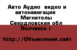 Авто Аудио, видео и автонавигация - Магнитолы. Свердловская обл.,Волчанск г.